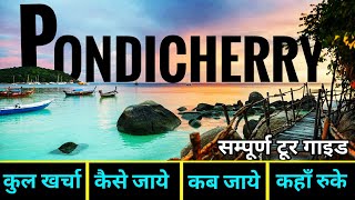 पांडिचेरी  Pondicherry Tour Guide  Budget Itenary Of Puducherry  2 Days Trip Plan Pondicherry [upl. by Weider]