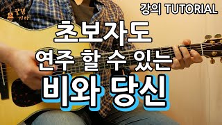 초보자도 연주할 수 있는 비와당신 박중훈 통기타 커버 연주독학 강의악보 강좌 IAcoustic Guitar Cover [upl. by Noemad688]