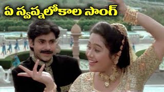 Telugu Super Hit Video Song  Ye Swapnalokala [upl. by Ynaffad124]