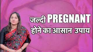 जल्दी प्रेग्नेंट कैसे बने How to get pregnant fast naturally in Hindi [upl. by Ladnik316]