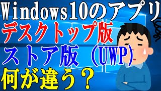 【Windows10】デスクトップ版アプリとストア版アプリのメリットデメリットについて【ソフトウェア】 [upl. by Saunder493]