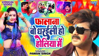 Video  फालाना बो धरईली हो होलिया में   Pawan Singh  Lyrical  Superhit Bhojpuri Holi Song [upl. by Ekihc]