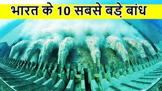 भारत के 10 सबसे बड़े डैम  Top 10 Biggest amp Largest dams in India [upl. by Ecirehc]