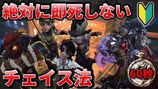 【第五人格】開幕即死はすぐに直せる！安定してゲーム開始60秒を稼げるチェイス方法を紹介します！【IdentityⅤ】【アイデンティティⅤ】 [upl. by Driscoll]