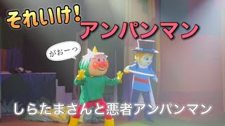 【アンパンマンショー】アンパンマンミュージアムのショーをノーカットで♡ [upl. by Lyram]