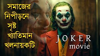 Joker Movie Explained in Bangla  বাংলায়  জোকার  মুভিটির গল্প  Afnan Cottage [upl. by Killigrew]