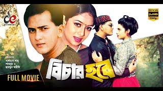 Bichar Hobe  Bangla Movie 2018  Salman Shah Shabnur Humayun Faridi  Official  Full HD [upl. by Ib]