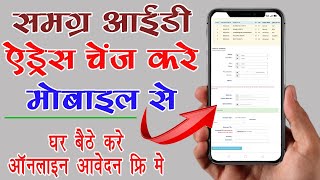 Samagra Id Adress Change Kaise KareHow To Change Adress In Samagra IdTech Revenue [upl. by Hattie106]