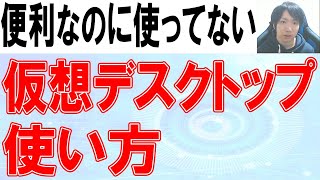 仮想デスクトップの使い方【覚えないと損】 [upl. by Nizam]