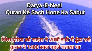 DaryaENeel  Quran Ke Sach Hone Ka Sabut  Allah Ki Qudrat Ka Nazara  Nile River [upl. by Culver]