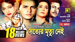 Sotter Mrittu Nei  সত্যের মৃত্যু নেই  Shalman Shah Shahnaz Shabana amp Alamgir  Bangla Full Movie [upl. by Nnyliram]