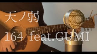 164 featGUMI  天ノ弱 cover [upl. by Shreve924]