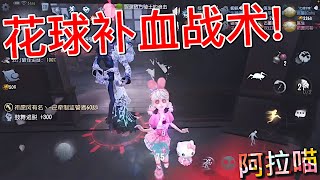 【第五人格】拉拉队员 amp 心理学家！“花球吹血战术”！≧∇≦ 这样补血好有安全感！ [upl. by Mylan]