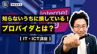 【超基本から学ぶICT】プロバイダを理解しないと損しますよ！ [upl. by Glanville]