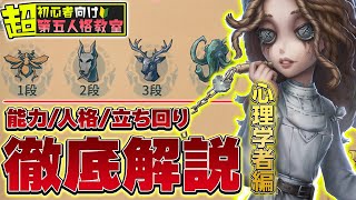 【第五人格】超初心者向けサバイバー人格立ち回り徹底攻略『心理学者編』これさえ知っておけば味方に迷惑をかけずに済む！？【IdentityV】 [upl. by Nanji]