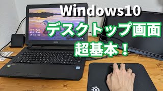 【パソコン初心者】デスクトップ画面の見方や使い方について分かりやすく解説！ [upl. by Arden723]