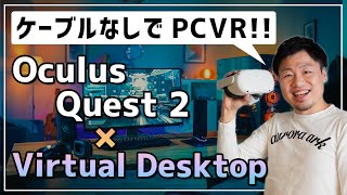 【ワイヤレスでPCVRをプレイ！】Oculus Quest 2 × Virtual Desktopの設定方法 [upl. by Laurin]