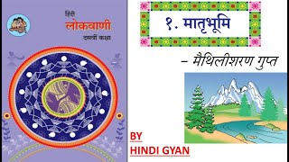 मातृभूमि  हिन्दी लोकवाणी  10TH STD [upl. by Dobrinsky]