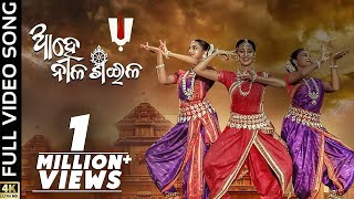 ଆହେ ନୀଳଶଈଳ  Ahe Nila Saila  Full Video Song  Odia Bhajan  Bhoomika Dash  Kuldeep  Asad Nizam [upl. by Nnylirej695]