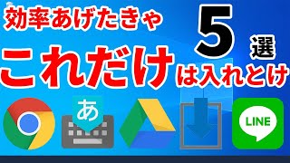 パソコンの作業効率を爆上げするために必須の無料アプリ5選Windows 10編 [upl. by Torruella]