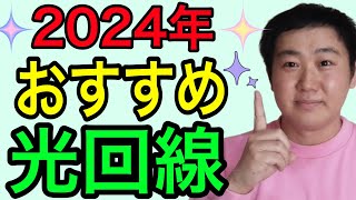 【2024年】おすすめの光回線、選び方を解説！【インターネット】 [upl. by Eatnuahs]