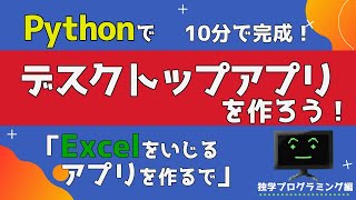 PythonでデスクトップアプリExcelを10分で作成！ [upl. by Henrion]