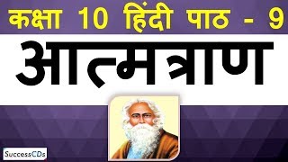 Aatmtraan Hindi class 10 Poem Sparsh Book  Explanation Poetic Divices Difficult Word meaning [upl. by Odnamra]