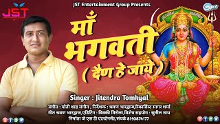 Maa Bhagwatiमाँ भगवतीTu Dain He Jaye New Kumaoni Bhajan By Jitendra Tomkyal ll 2020 ll [upl. by Aicileb500]