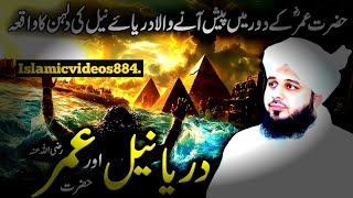 Dariya e Nile Ka Waqia  Hazrat Umar RA  Ajmal Raza Qadri islamicvideos884 unfrezzmyaccount [upl. by Naerda612]