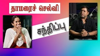 தாமரைச் செல்வி சந்திப்பு  Bigg Boss Thamarai Selvi Interview  James Vasanthan [upl. by Oriel]