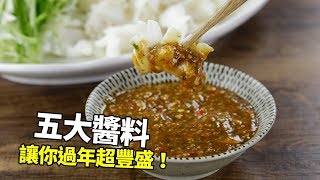 【1mintips】就是這個滋味！每種滋味都道地！五大醬料讓你過年超豐盛！ [upl. by Renrag787]