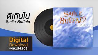 ดีเกินไป  Smile Buffalo [upl. by Yla828]