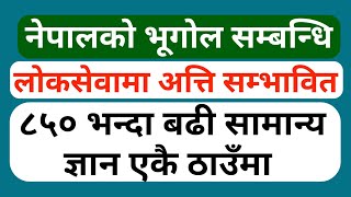 loksewa online tayari  नेपालकाे भूगोल सम्बन्धि लाेकसेवामा अत्ति सम्भावित ८५० बढी सामान्य ज्ञान [upl. by Anaert]