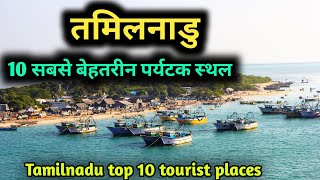 Tamilnadu top 10 tourist places तमिलनाडु में घूमने के 10 सर्वश्रेष्ठ स्थान [upl. by Ambie]