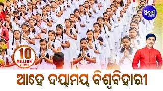 Ahe Daya Maya Biswa Bihari  Morning Prayer  ଆହେ ଦୟାମୟ ବିଶ୍ୱ ବିହାରୀ  Kumar Bapi  Sidharth Bhakti [upl. by Iturk609]