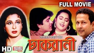 CHAKRANI  Full Bangla Movie  Shabana  Bappa Raj  Lima  Amit Hasan  SIS Media [upl. by Czarra]