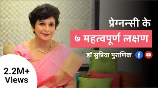 प्रेग्नन्सी के ७ महत्वपूर्ण लक्षण  7 Early Pregnancy Symptoms  Hindi  Dr Supriya Puranik Pune [upl. by Deroo159]