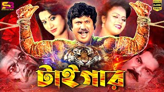 Tiger টাইগার Bangla Movie  Jashim  Babita  Kabita। Shaheen Alam। Ahmed Sharif  Full Movie [upl. by Arihsat]