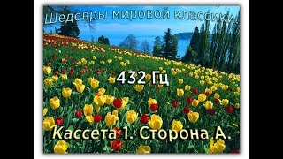 432 Гц ШЕДЕВРЫ МИРОВОЙ МУЗЫКАЛЬНОЙ КЛАССИКИ Кассета 1 А [upl. by Ahsiadal]