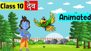 class 10 hindi chapter 3  देव  class 10 Kshitij  class 10 Dev [upl. by Anidam]