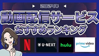 2024年動画配信サービスおすすめランキング [upl. by Fanestil589]