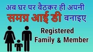 How to Registered Family and Member in Samagra ID at Home  MAKE SAMAGRA ID [upl. by Issac185]