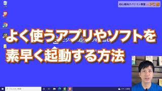 よく使うアプリやソフトを素早く起動できるようにする方法【パソコン 使い方  タスクバー  便利な小技：初心者向けパソコン教室PC部】 [upl. by Anerac]