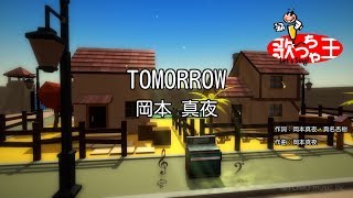 【カラオケ】TOMORROW  岡本真夜 [upl. by Sarina]