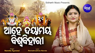 Ahe Dayamaya Biswa Bihari  Morning Prathana ଆହେ ଦୟାମୟ ବିଶ୍ୱବିହାରୀ  Namita Agrawal Sidharth Music [upl. by Johnsson]