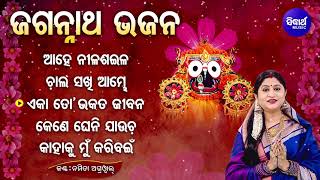 BEST ALL SUPERHIT JAGANNATH BHAJANS  Namita Agrawal  Ahe Nilasaila Prabala  Jukebox  Sidharth [upl. by Velleman27]