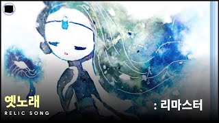 옛노래  리마스터  Relic Song [upl. by Aleahc]