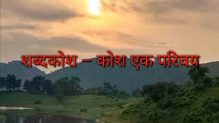 shabdkosh शब्दकोश कक्षा 11 [upl. by Eibreh]