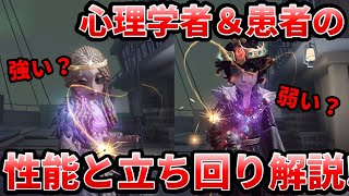 【第五人格】〇〇があればめちゃくちゃ強い！？心理学者＆患者の基本性能～試合の立ち回りまで徹底解説します！【IdentityⅤ】【アイデンティティⅤ】 [upl. by Lokcin]