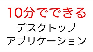 Microsoft Visual Studio 2019 でデスクトップ・アプリを作ろう [upl. by Cuthbertson456]